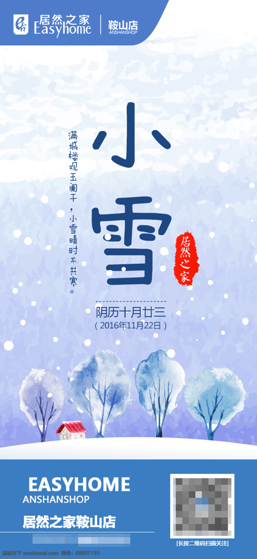 居然 之家 鞍山 店 小雪 節(jié)氣 微 信 海報 居然之家 鞍山店 微信 分層
