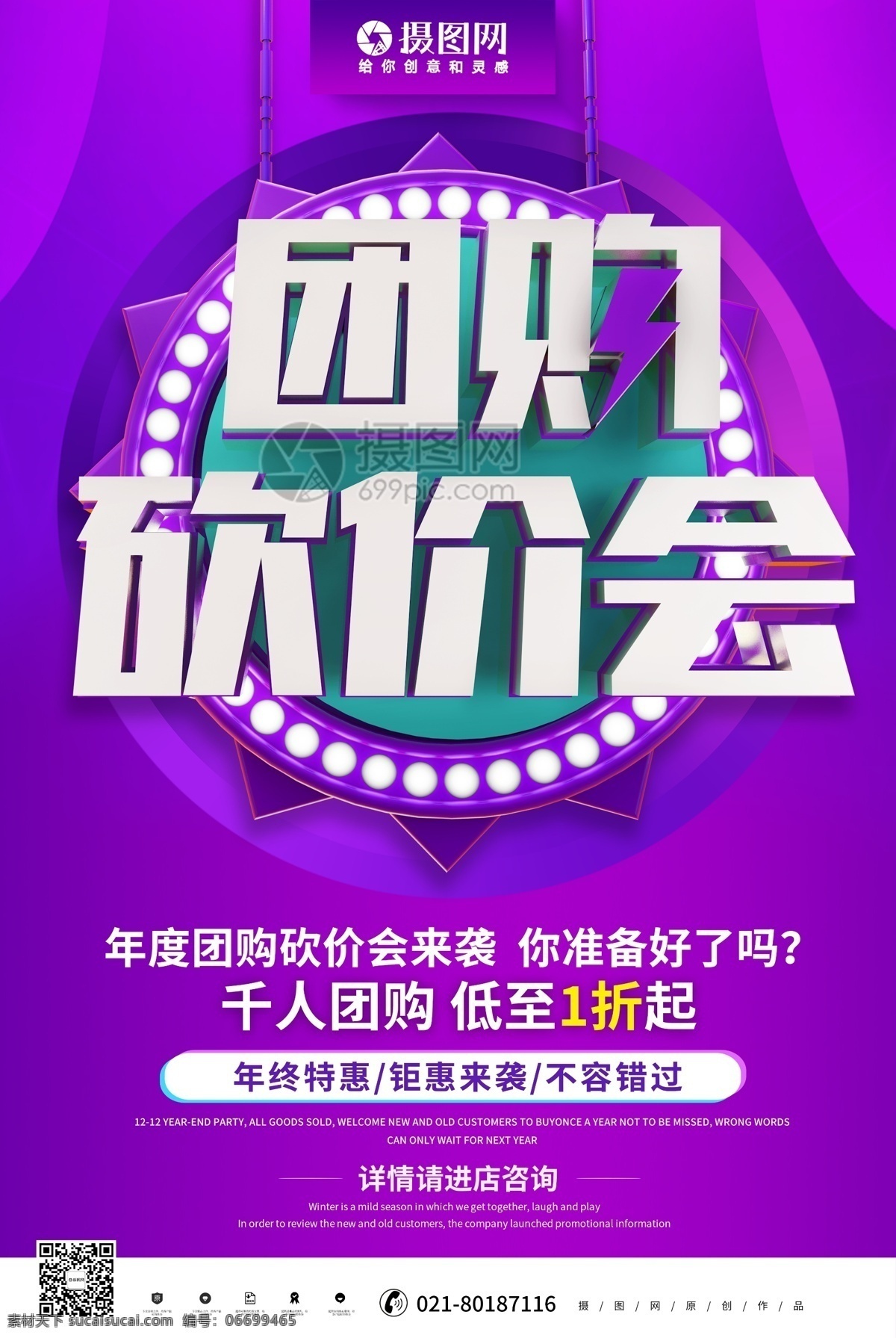 紫色 立體 團(tuán)購 砍價 會 促銷 海報 團(tuán)購惠 團(tuán)購優(yōu)惠 砍價會 年中大促 促銷海報 團(tuán)購促銷 促銷活動 促銷活動海報 活動海報