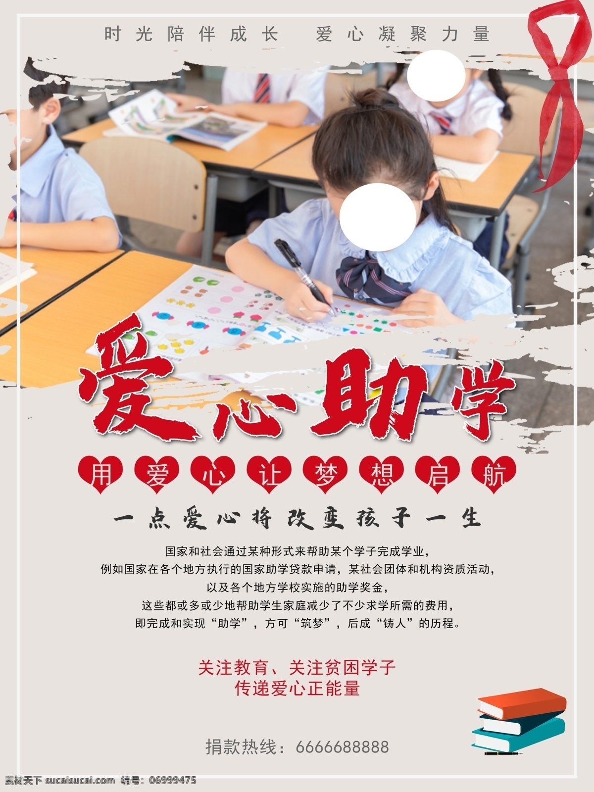 捐赠仪式 慈善助学 爱心传递 贫困助学 大学梦 关爱孩子 助学贷款 大学贷款 爱心助学海报 捐资助学 助学活动 扶贫助学 圆梦行动 希望工程 爱心工程 公益广告 阳光助学 爱心助学展板 爱心助学背景 放飞梦想 助学 爱心捐赠 捐助 关爱 圆梦助学 扶贫 爱心助学标语 爱心奉献 送爱心送温暖