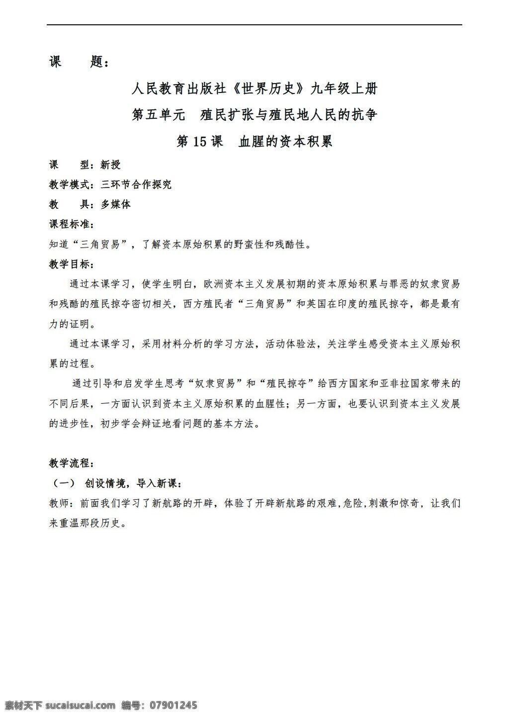 九 年級(jí) 上冊(cè) 歷史 人民教育出版社 世界 上 課 血腥 資本 積累 份 教案 人教版 九年級(jí)上冊(cè)