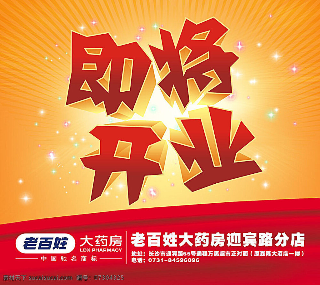 即將 開業(yè) 即將開業(yè) 盛大開業(yè) 隆重開業(yè) 開業(yè)大吉 盛大開幕 開業(yè)盛典 盛裝開業(yè) 隆重開幕 開張大吉 開業(yè)廣告 開業(yè)活動 開業(yè)dm 開業(yè)單頁 開業(yè)海報 開業(yè)主題 開業(yè)慶典 促銷 火爆開業(yè) 星光 立體字 花紋 慶典廣告 矢量素材 紅色