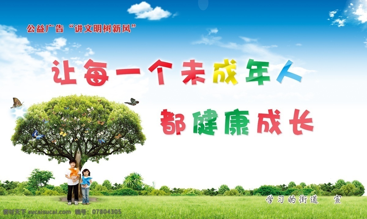 关爱未成年人 关爱儿童宣传 放飞梦想 儿童成长 关注儿童成长 留守儿童 关爱留守儿童 关注留守儿童 关心留守儿童 留守儿童教育 留守儿童生活 关爱儿童 爱 爱心 教育 亲情 留守儿童背景 留守儿童标语 公益背景 公益广告 送爱心 关爱儿童成长 留守儿童展板 留守儿童之家 管理制度 儿童公益 关注未成年人 分层