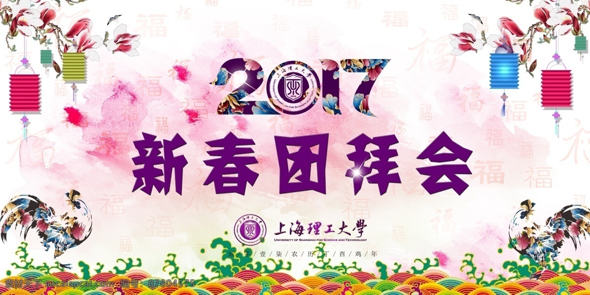 2017 團(tuán)拜會(huì) 新春團(tuán)拜會(huì) 上海理工大學(xué) 展板