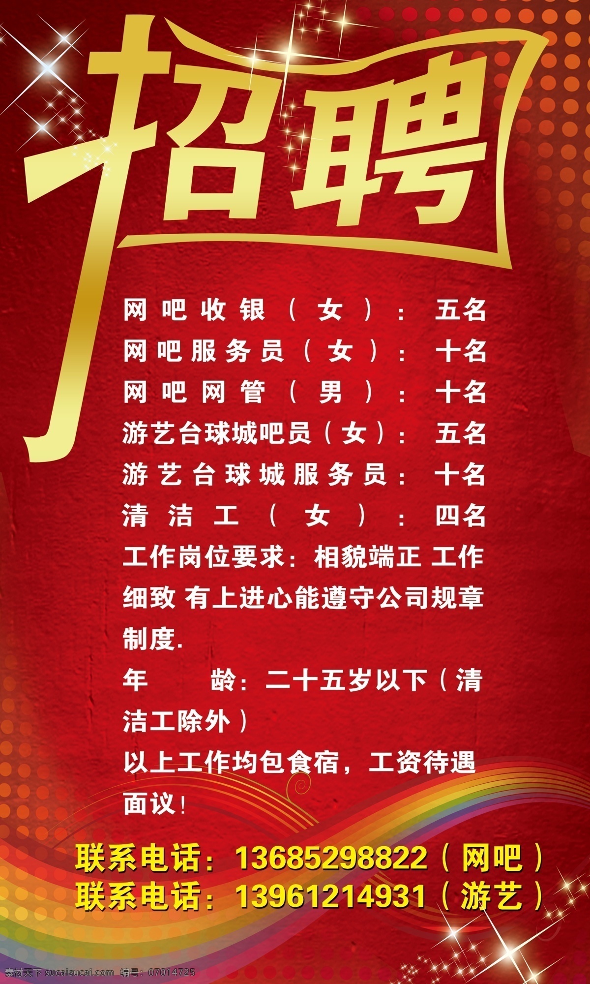 招聘展板 招聘 招聘藝術(shù)字 創(chuàng)意字 真石漆背景 彩虹條紋 彩虹絲帶 星光 方格問路 國內(nèi)廣告設(shè)計(jì) 廣告設(shè)計(jì)模板 源文件