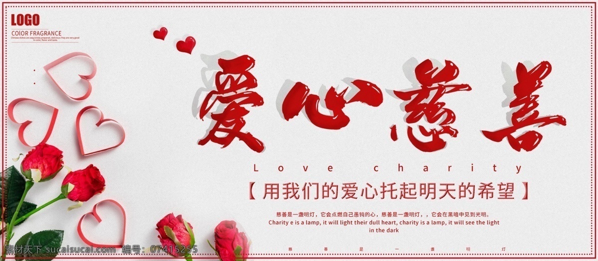 慈善背景 愛(ài)心 愛(ài)心募捐 愛(ài)心背景 慈善 愛(ài)心海報(bào) 愛(ài)心展板 慈善展板 慈善晚會(huì) 慈善海報(bào) 慈善展架 慈善義賣(mài) 慈善賀卡 慈善基金 慈善折頁(yè) 捐款 捐助 助學(xué) 公益愛(ài)心卡 愛(ài)心義賣(mài) 善行中國(guó) 愛(ài)心公益 愛(ài)心奉獻(xiàn) 大愛(ài)無(wú)疆 愛(ài)心傳遞 愛(ài)心無(wú)限 獻(xiàn)愛(ài)心 傳遞愛(ài)心 愛(ài)心賀卡 愛(ài)心救助 慈善愛(ài)心海報(bào)