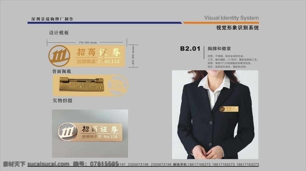 招商 證券 員工 胸牌 銀行 金融 工作 牌 證券胸牌 金融胸牌 證券工牌 招商證券胸牌 中信證券胸牌 海通證券 廣發(fā)證券 國泰君安司徽 國信證券獎?wù)?華泰證券胸牌 銀河證券胸牌 不銹鋼胸牌 24k金胸牌 金屬胸牌 胸牌設(shè)計 胸牌模板 鋁合金胸牌 vi設(shè)計