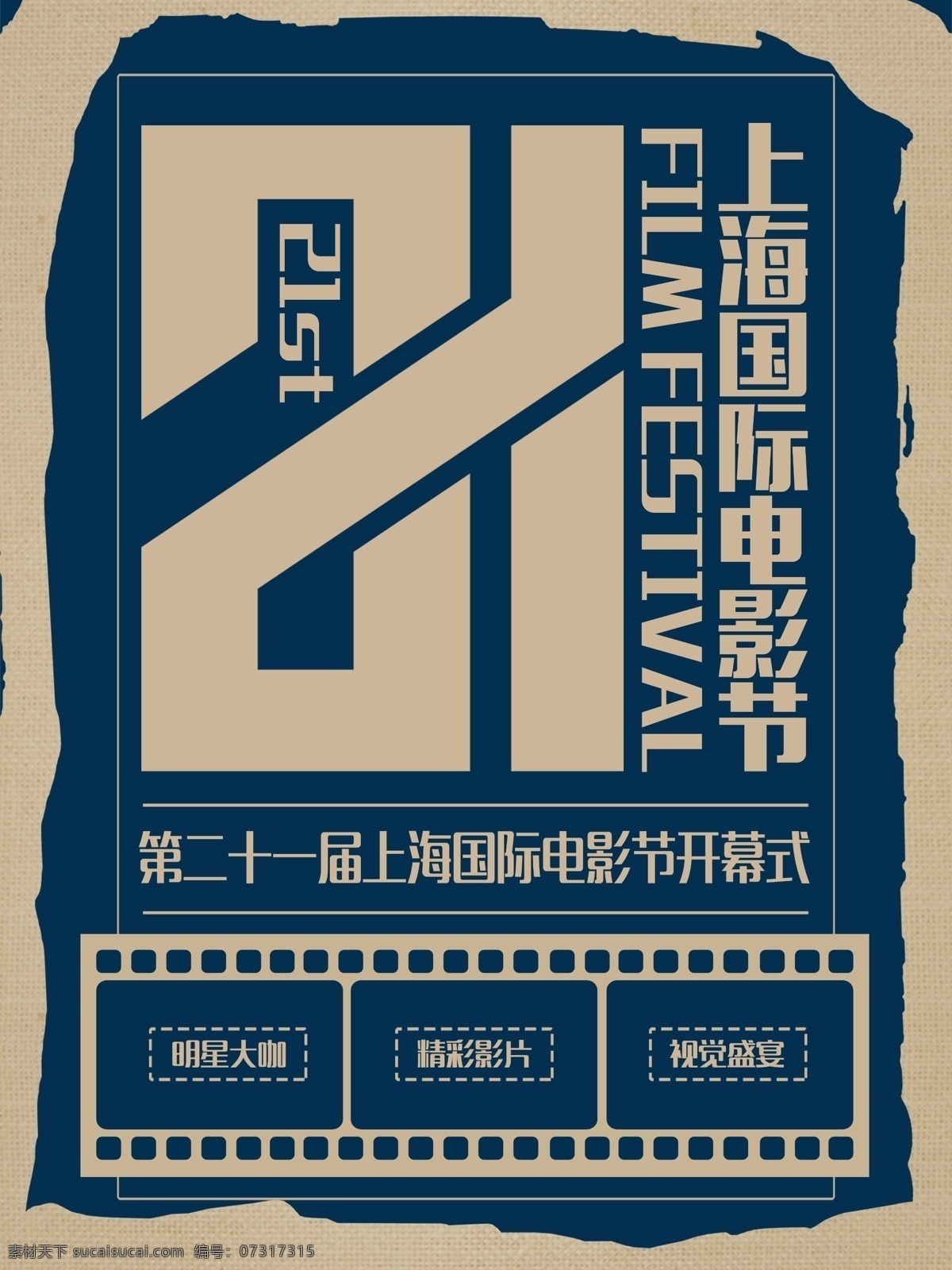 简约 复古 上海 国际电影节 宣传海报 电影节 节日海报 创意海报 电影节海报
