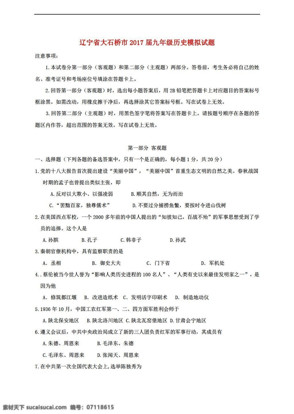 中考 專區(qū) 歷史 遼寧省 大石橋市 2017 屆 九 年級(jí) 模擬試題 人教版 中考專區(qū) 試題試卷
