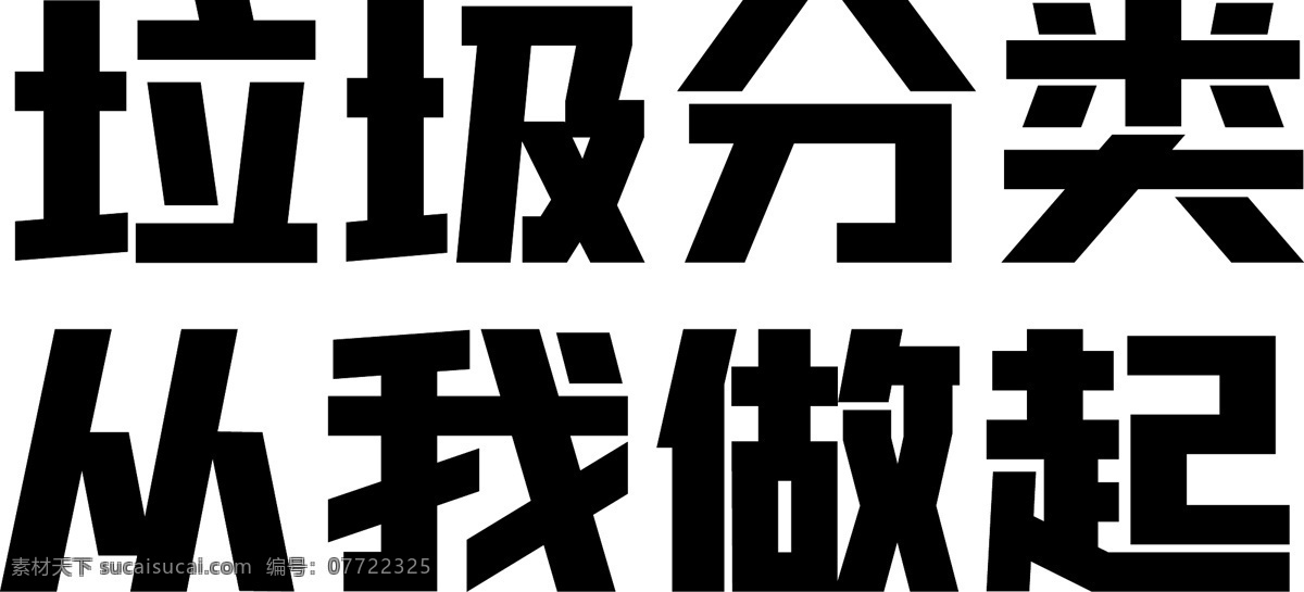 垃圾 分類 做起 垃圾分類 從我做起 分類指導牌 垃圾分類指導 分類牌 垃圾分類新版 宣傳單展架