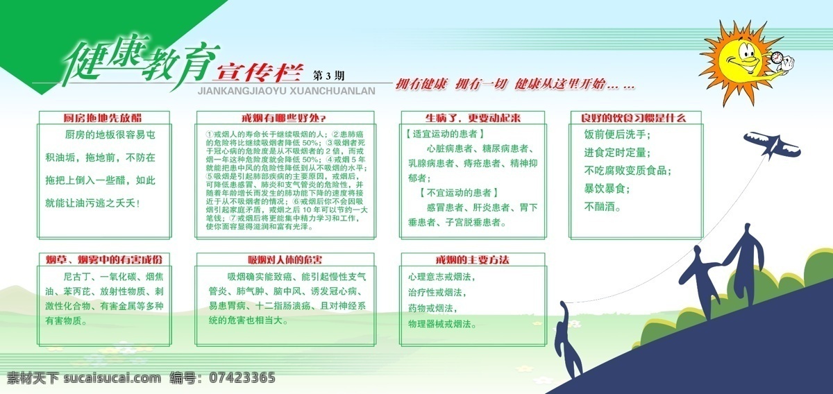 健康教育 宣傳 展板 分層 風(fēng)景 卡通人物 太陽 源文件 其他展板設(shè)計
