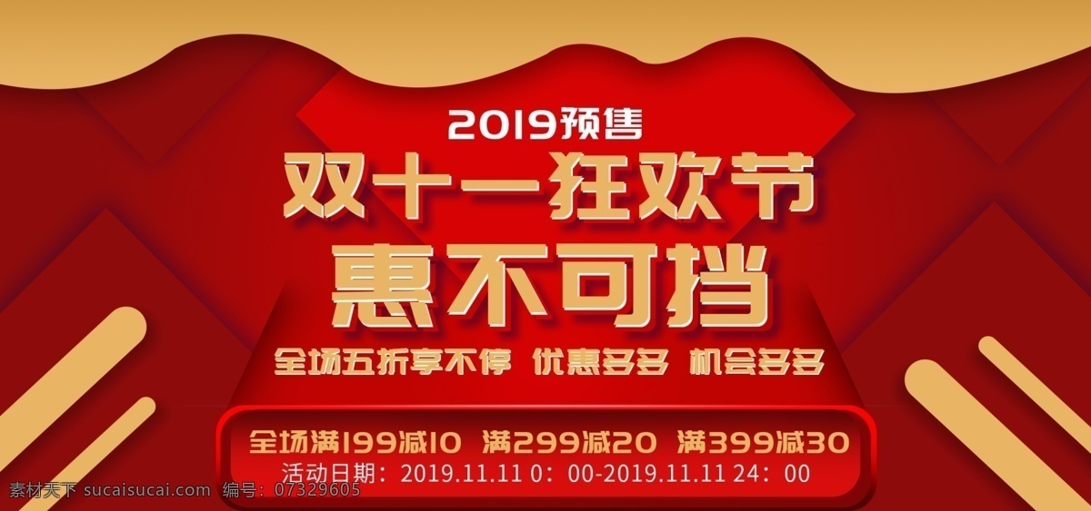 雙 預(yù)售 紅色 大 促 banner 淘寶雙十一節(jié) 雙十一節(jié) 大促 雙十一大促 海報 服裝鞋業(yè)