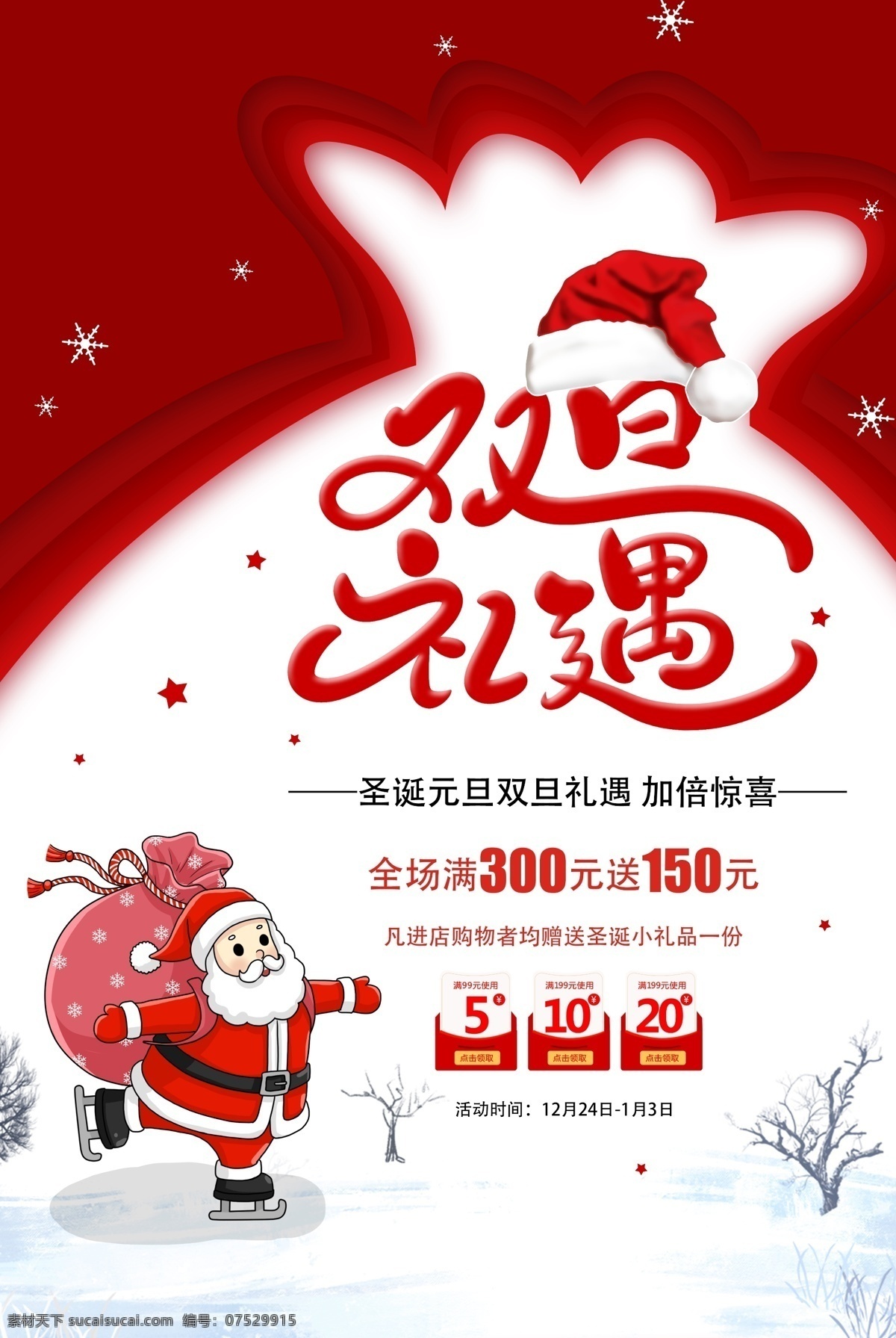 元旦 圣诞节 促销 海报 双 旦 礼遇 圣诞老人 双旦礼遇 分层