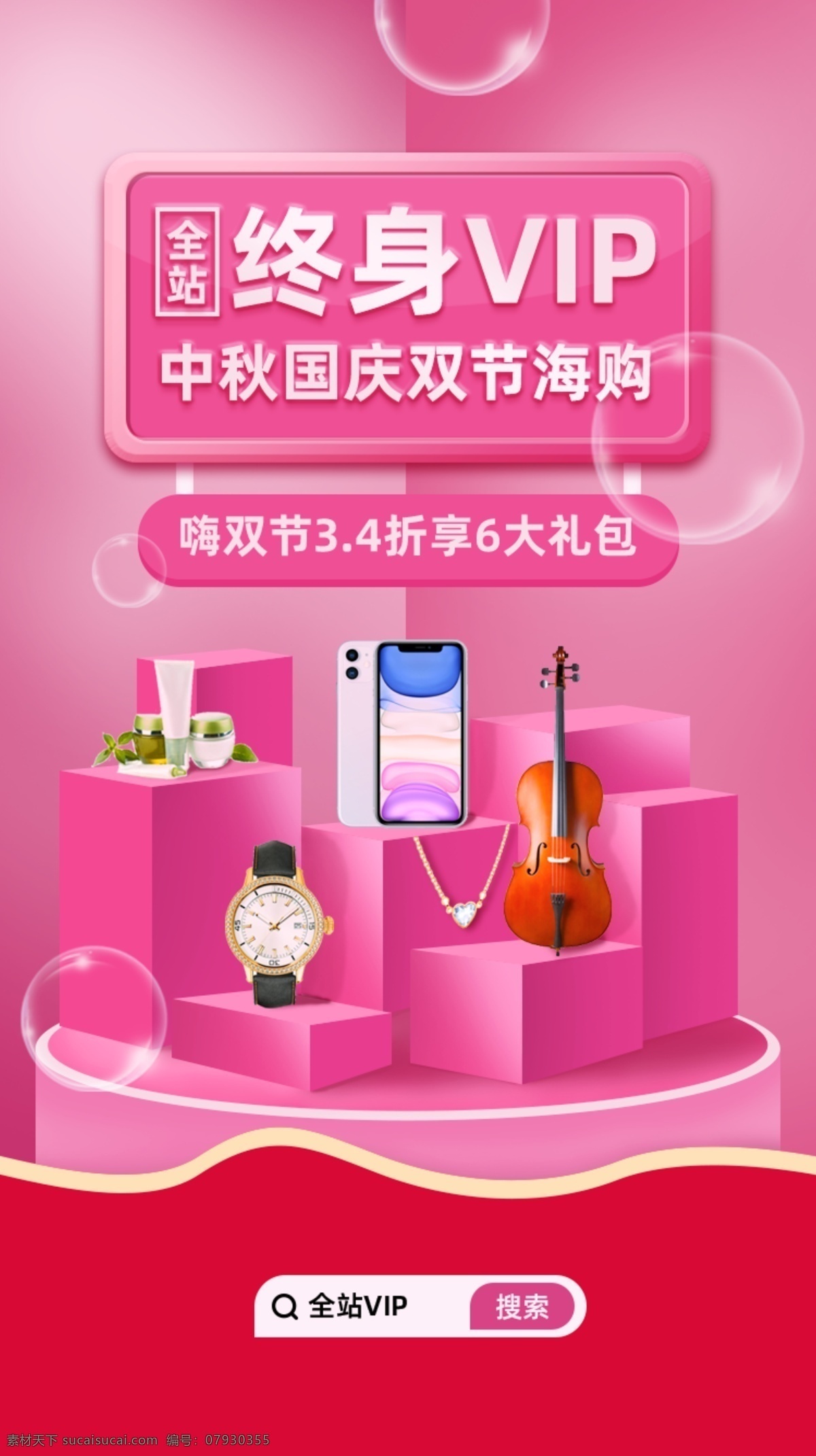 粉色 中秋 國慶 雙 節(jié) vip 嗨 購 海報 雙節(jié) 嗨購 vi設(shè)計