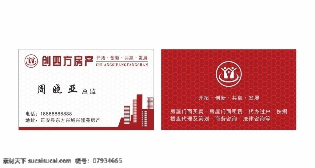 創(chuàng) 四方 房地產(chǎn) 名片 房地產(chǎn)名片 簡約高檔名片 地產(chǎn)廣告名片 簡約清爽名片 簡約名片 樓盤開發(fā)商 樓盤銷售名片 商品房銷售 銷售名片 高檔大氣名片 上檔次名片 董事長名片 企業(yè)名片 公司名片 樓盤地產(chǎn)名片 白色簡約名片 白色名片 工作證名片 單位名片 商場大氣名片 白色簡單名片 名片卡片