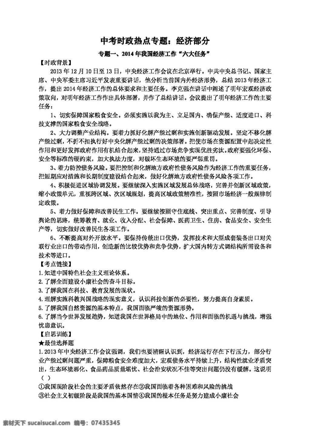 中考 專區(qū) 思想 品德 經(jīng)濟 部分 中央 經(jīng)濟工作 會議 泛珠合作 上海 自貿(mào)區(qū) 建設 中央扶貧工作 思想品德 學案 中考專區(qū)