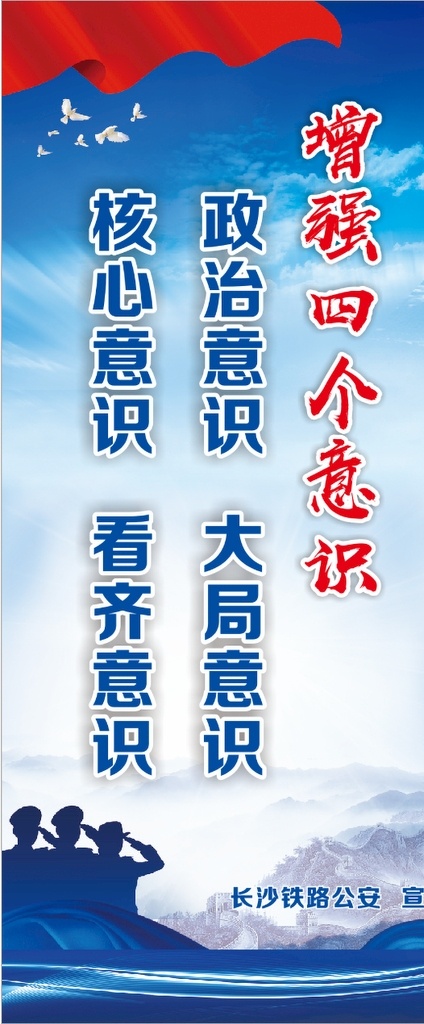 展架 增強(qiáng) 四 意識(shí) 黨建標(biāo)語(yǔ)圖片 增強(qiáng)四個(gè)意識(shí) 黨建標(biāo)語(yǔ) 公安部門 政治意識(shí) 大局意識(shí) 核心意識(shí) 看齊意識(shí)
