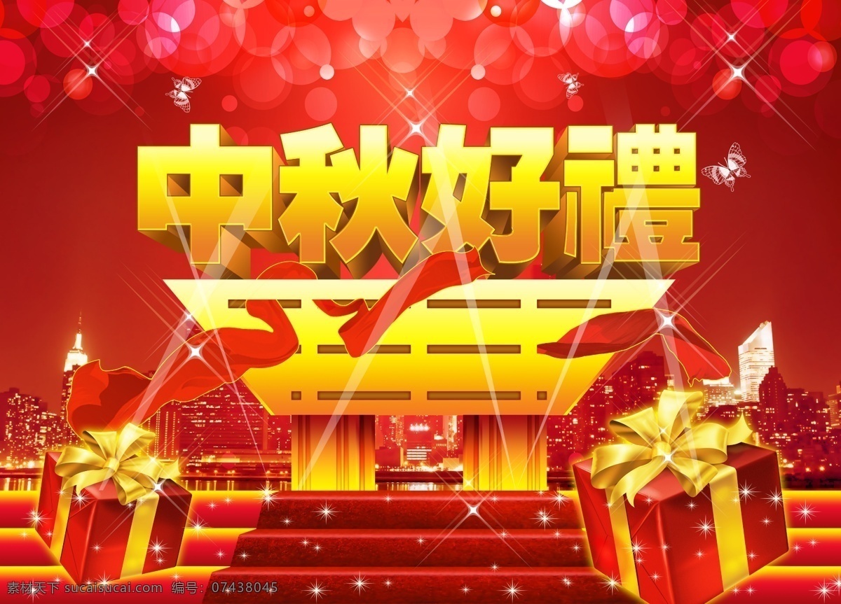 中秋 好 禮節(jié) 日 中秋好禮 好禮 節(jié)日 慶典 花片 蝴蝶 禮盒 紅縹帶 城市夜晚 臺階 紅地毯 中秋節(jié) 節(jié)日素材 源文件 psd素材 紅色