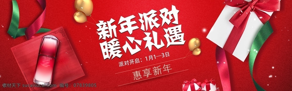新年 派对 护肤 套装 促销活动 春节 淘宝 banner 千库原创 新年派对 暖心礼遇 护肤品 促销红色 礼盒