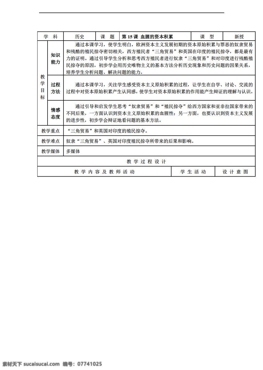 九 年級(jí) 上冊(cè) 歷史 課 血腥 資本 積累 人教版 九年級(jí)上冊(cè) 教案