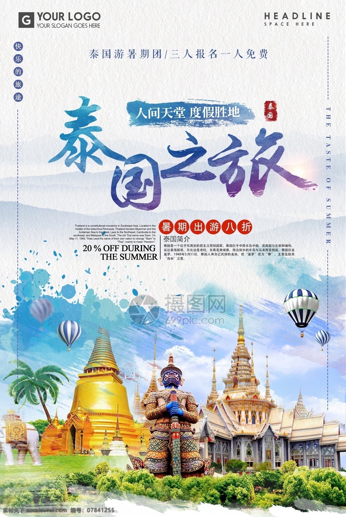 泰国 之旅 旅游 海报 泰国旅游海报 泰国旅游 泰国之旅 旅游海报 出境游