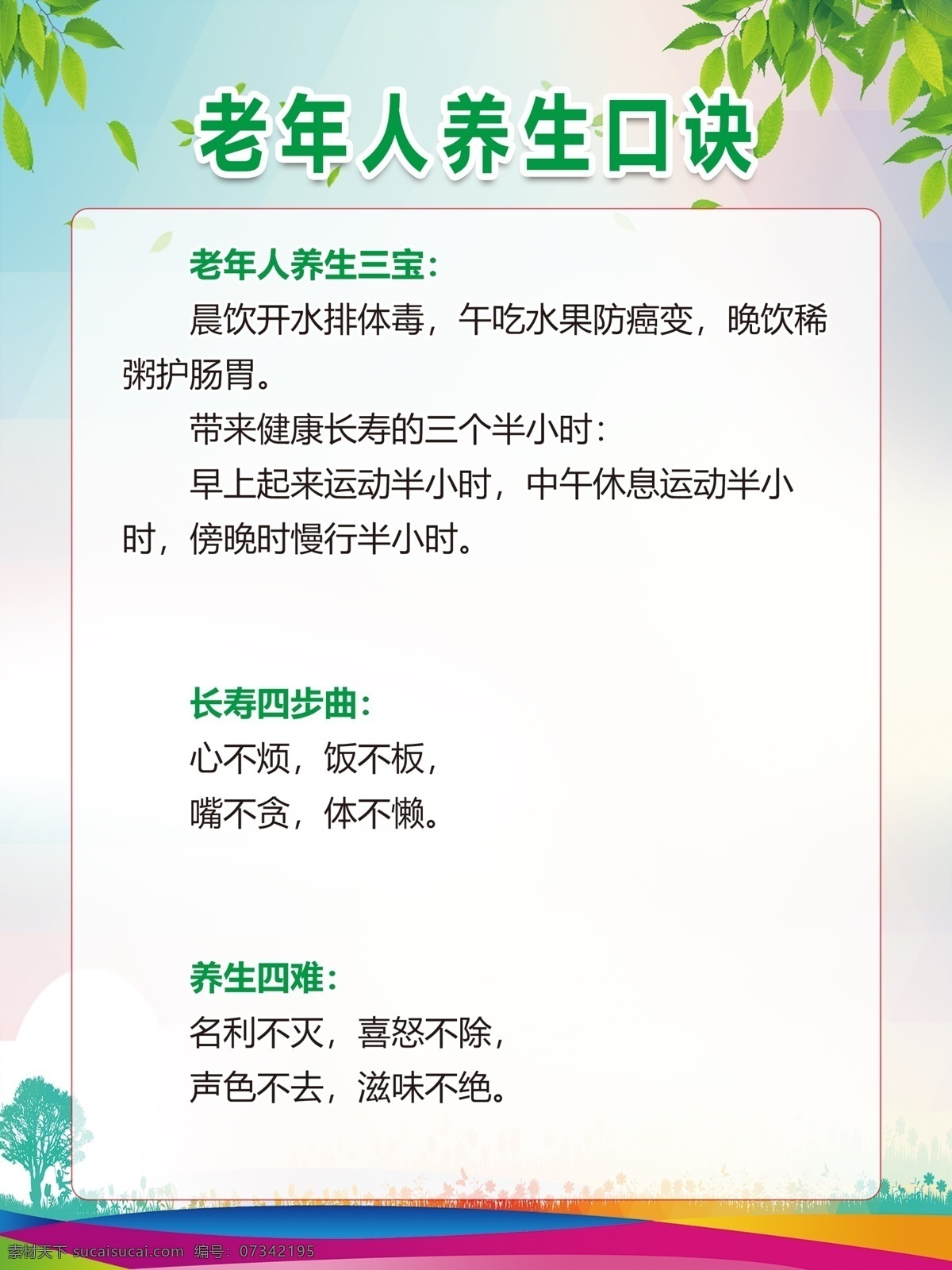 老年人 養(yǎng)生 口訣 老年養(yǎng)生口訣 老年保健口訣 養(yǎng)生保健展板 養(yǎng)生保健掛圖 老年健康口訣 養(yǎng)生三寶 長壽四部曲 養(yǎng)生四難 健康口訣 保健口訣 養(yǎng)生口訣 老年人保健 老年人養(yǎng)生 健康 保健 老人養(yǎng)生口訣 老人保健口訣 老人健康口訣 展板模板