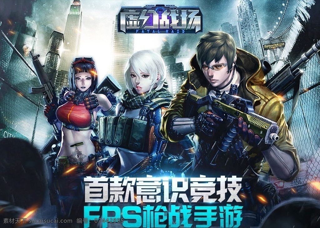 fps競技 坦克 大戰(zhàn) 科幻 現(xiàn)代 武器 未來 游戲 卡通 q版 美女 頁面 人物 場景 背景 原畫 文字效果 光效 宣傳 banner 廣告 游戲網(wǎng)站 裝備 游戲背景 游戲素材 手機游戲 3d游戲 游戲開發(fā) 游戲競賽 游戲比賽 游戲壁紙 游戲場景 網(wǎng)吧海報 酷炫 動漫人物 分層