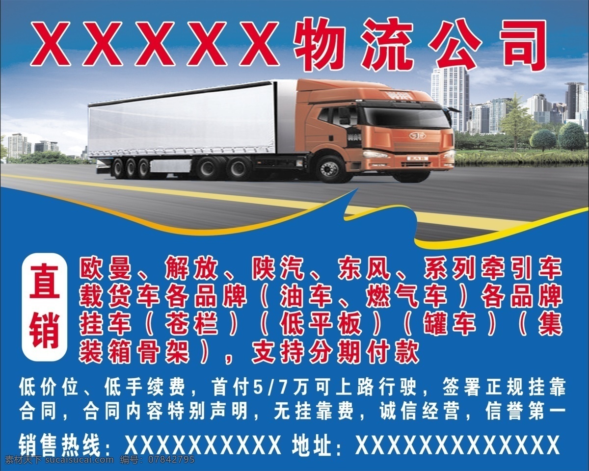 物流公司海報 物流公司 運輸 歐曼 解放 陜汽 貨車