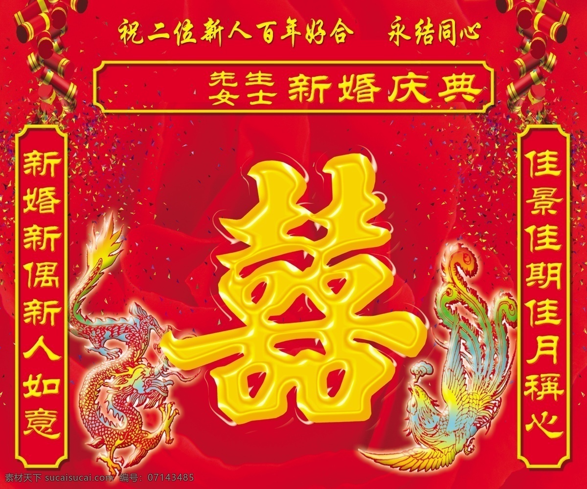 喜慶 婚禮 背景