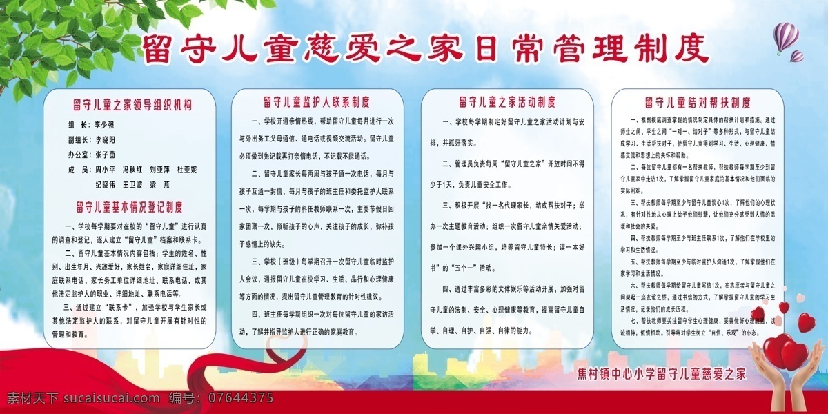 留守 儿童 之家 管理制度 留守儿童之家 关爱留守儿童 留守儿童教育 爱心 教育 亲情 留守儿童 展板模板