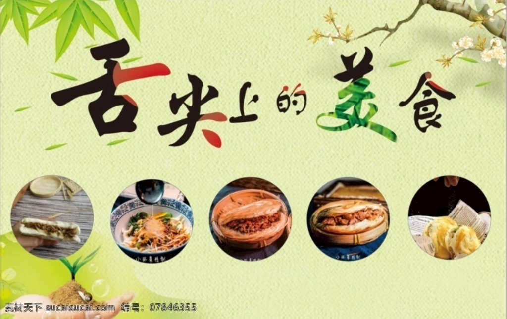 舌尖上的美食 舌尖 美食 美味 食物 春天背景 清新 海報(bào) 海報(bào)排版設(shè)計(jì)