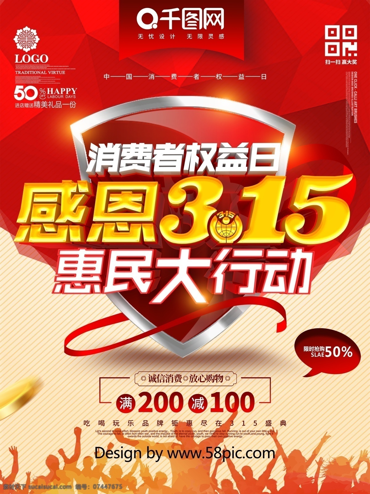 創(chuàng)意 時尚 立體 感恩 惠民 行動 海報(bào) 誠信315 315海報(bào) 消費(fèi)者權(quán)益日 促銷海報(bào) 315促銷 315活動 促銷 感恩315 315背景 315權(quán)益日