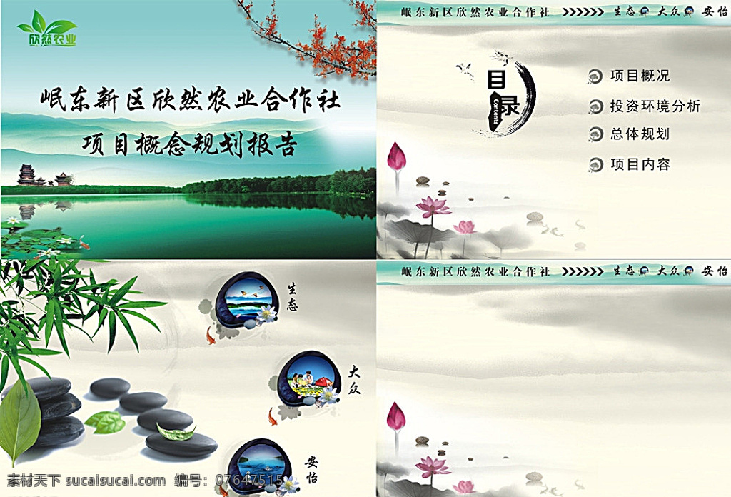 ppt設計 綠色 農(nóng)業(yè)logo 農(nóng)業(yè)ppt 目錄 荷花 墨跡 桃花 水 山水 竹子 墨壇 魚 亭子 古色古香 反古ppt 墨水ppt 白色