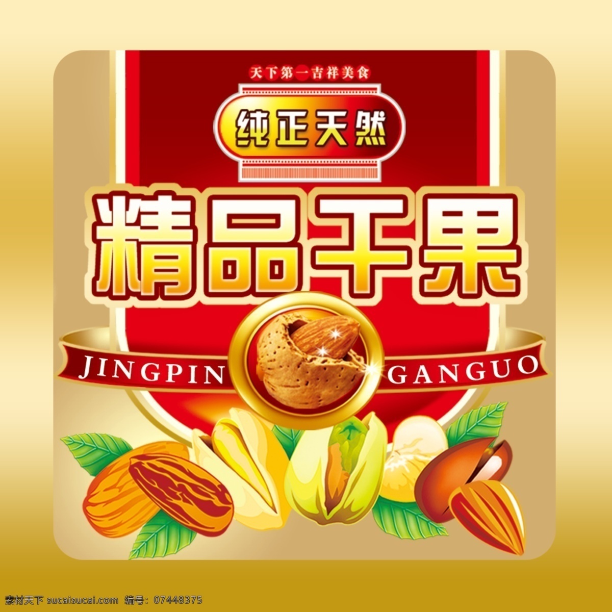 干果免費(fèi)下載 不干膠 分層 干果 原創(chuàng)設(shè)計(jì) 原創(chuàng)包裝設(shè)計(jì)