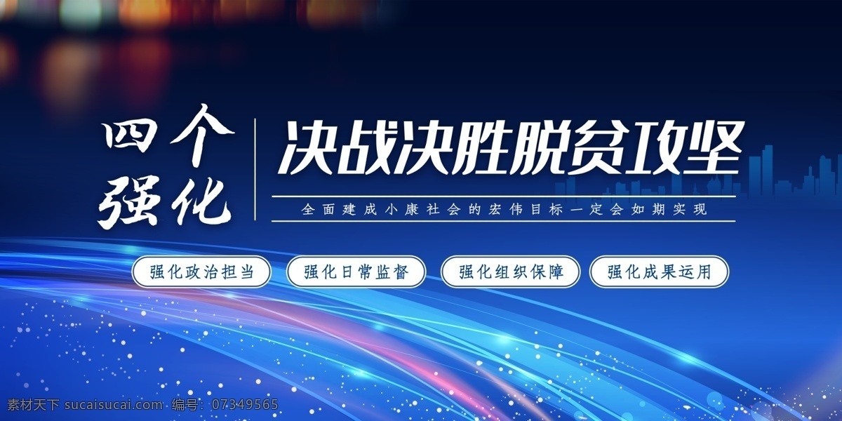 脫貧攻堅(jiān)圖片 脫貧攻堅(jiān) 脫貧攻堅(jiān)展板 脫貧攻堅(jiān)展架 脫貧攻堅(jiān)黨建 脫貧攻堅(jiān)宣傳 黨建脫貧攻堅(jiān) 鄉(xiāng)村脫貧攻堅(jiān) 2020 脫貧 攻堅(jiān) 脫貧攻堅(jiān)內(nèi)容 脫貧攻堅(jiān)知識(shí) 脫貧攻堅(jiān)廣告 脫貧攻堅(jiān)設(shè)計(jì) 打贏脫貧攻堅(jiān) 扶貧標(biāo)語 扶貧口號(hào) 精準(zhǔn)脫貧 扶貧攻堅(jiān) 扶貧攻堅(jiān)戰(zhàn) 脫貧攻堅(jiān)標(biāo)語 脫貧噴繪 脫貧攻堅(jiān)文化 扶貧宣傳標(biāo)語 扶貧宣傳圍擋
