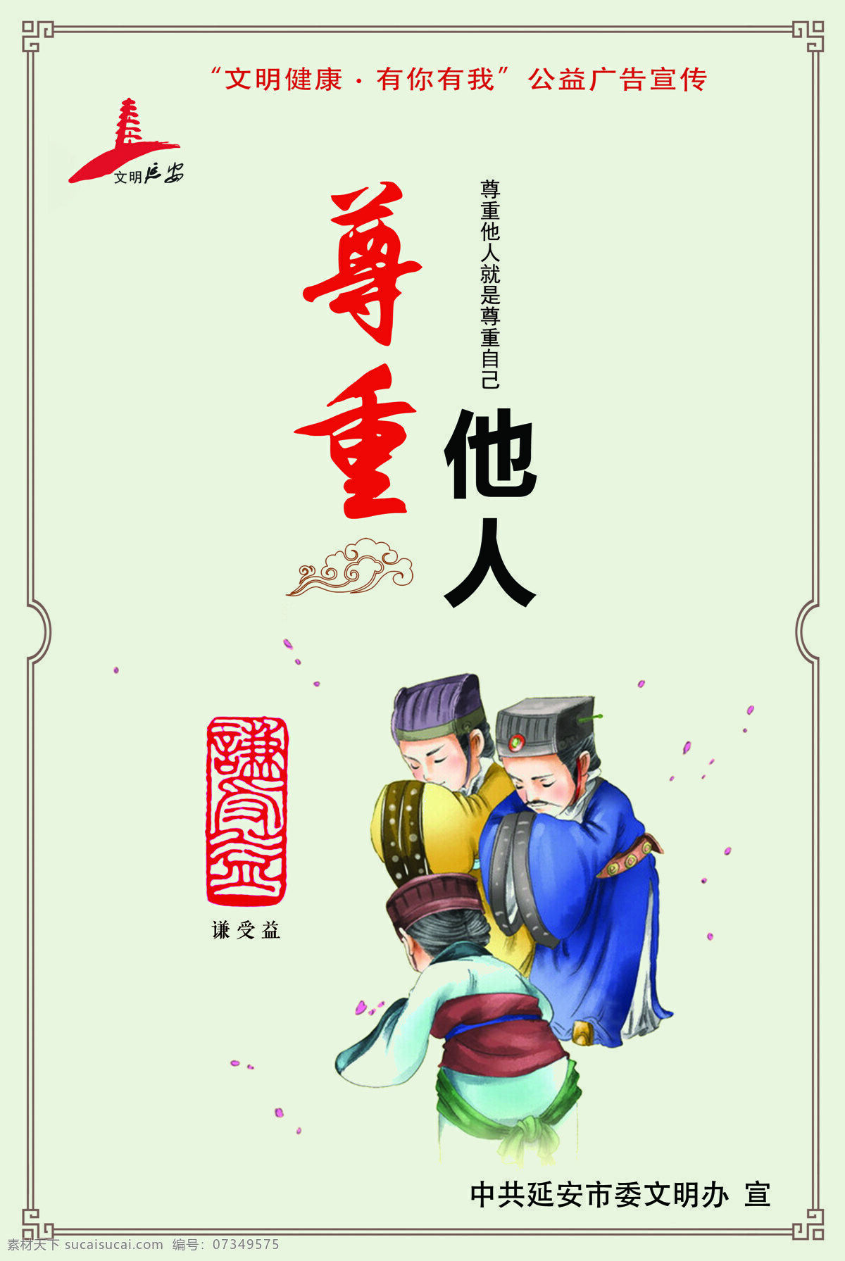 健康文明 有你有我 尊重他人图片 尊重他人 公益 文明 延安