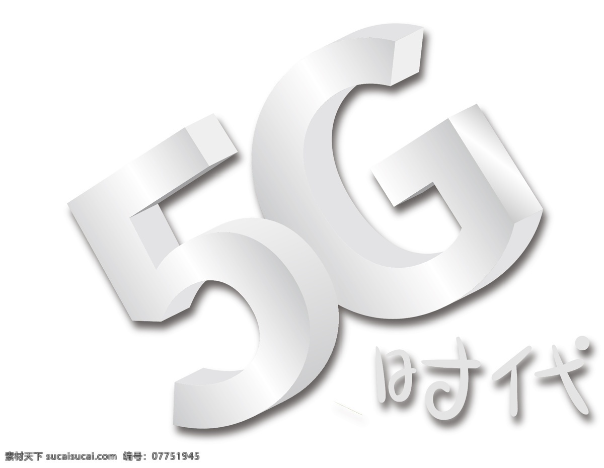 5g 时代 白色 3d 立体 创意 字体 免 抠 5g时代 白色字体 3d字体 立体字体 科技感