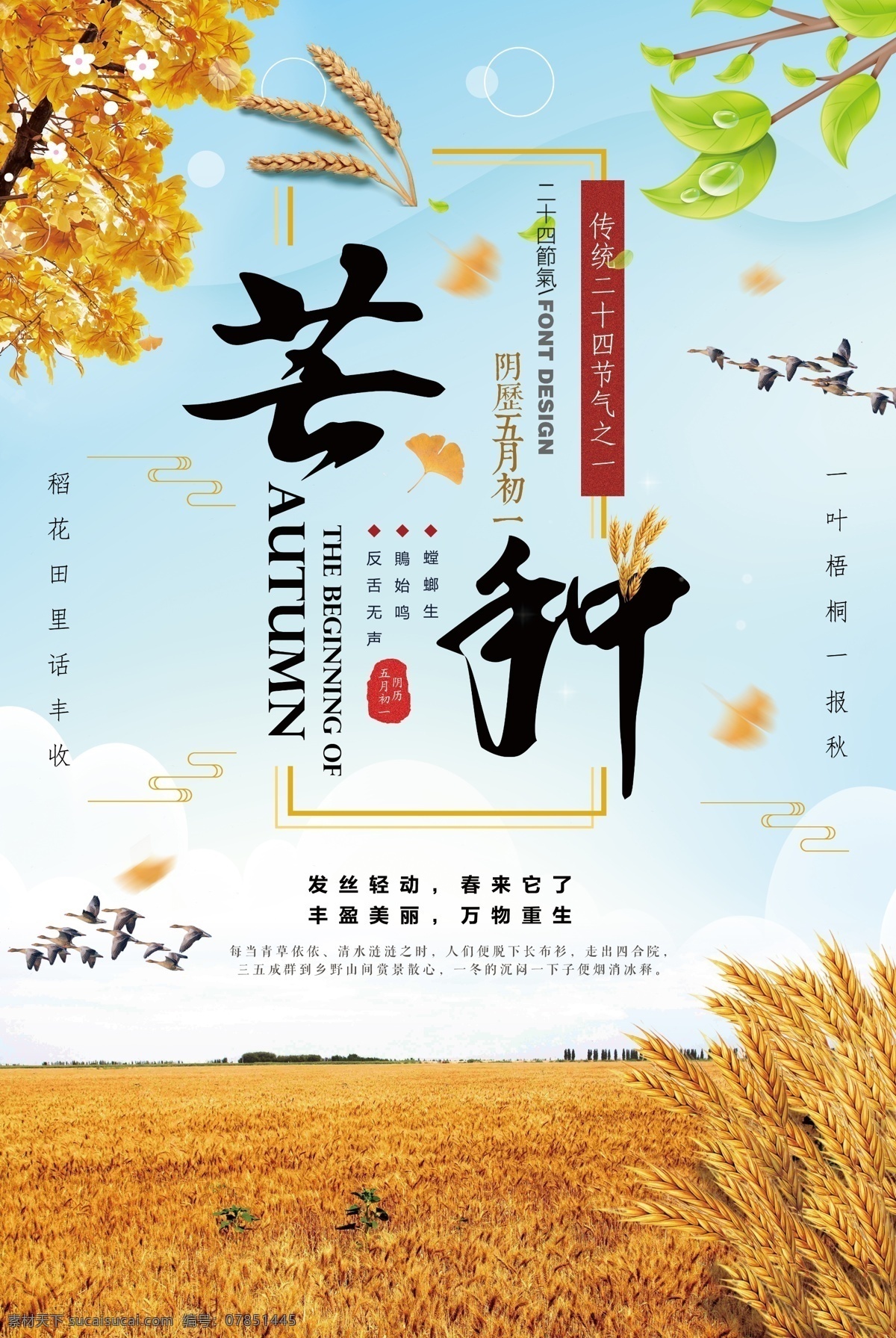 二十四節(jié)氣 芒種 芒種祝福海報(bào) 芒種海報(bào)素材 芒種宣傳海報(bào) 芒種海報(bào)宣傳 芒種廣告 芒種單頁 芒種宣傳單 芒種dm單頁 芒種展板 芒種展架 芒種促銷海報(bào) 芒種朋友圈 芒種圖片 芒種模板 芒種時(shí)節(jié) 芒種海報(bào) 芒種祝福 芒種宣傳 傳統(tǒng)24節(jié)氣 24節(jié)氣 芒種微信 芒種手機(jī)配圖 芒種地產(chǎn)海報(bào) 芒種節(jié)氣 展板模板