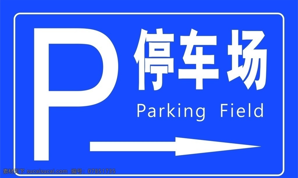 停車場導向牌 停車場 導向牌 中英文結合 矢量文件