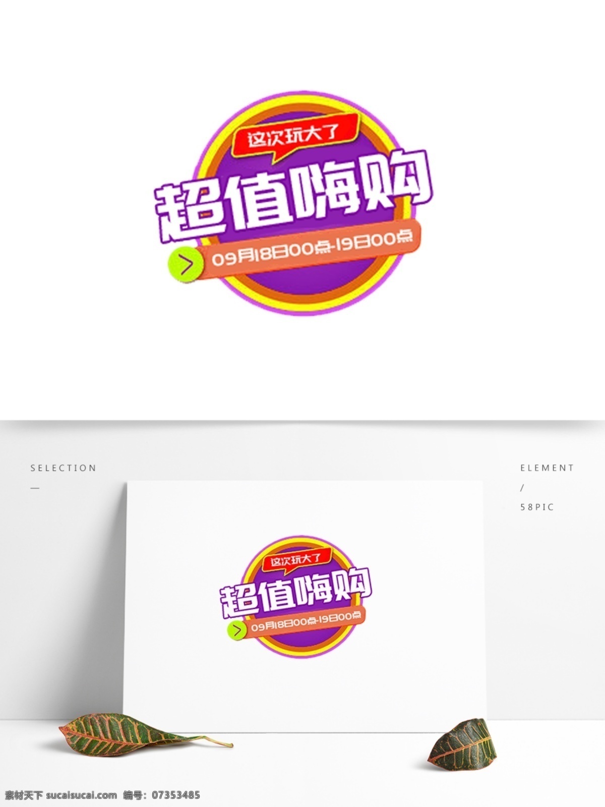 嗨 購 電商 促銷 超值 嗨購 淘寶 效果元素