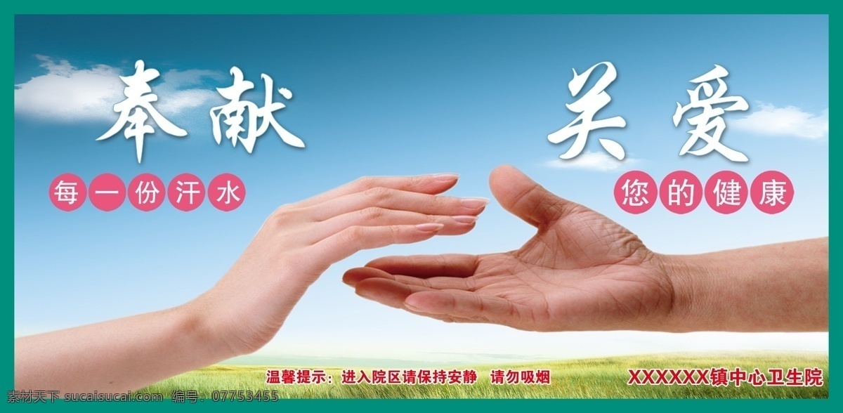 奉献关爱 奉献 关爱 牵手 手 手拉手 每一份健康 您的健康 健康 医院展板 医院版面 医院 草地卫生院 分层