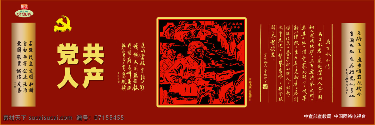 共產(chǎn)黨人 馬萬水 圖說 我們的 價(jià)值觀 圍擋 工地圍擋 公益廣告 我們