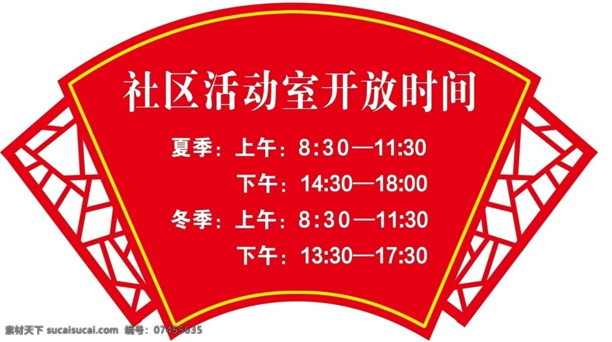 社區(qū) 活動(dòng)室 開放 時(shí)間 社區(qū)活動(dòng)室 開放時(shí)間 扇形鏤空 夏季秋季時(shí)間 活動(dòng)室時(shí)間 社區(qū)時(shí)間 社區(qū)開放 社區(qū)文化 國內(nèi)廣告設(shè)計(jì)