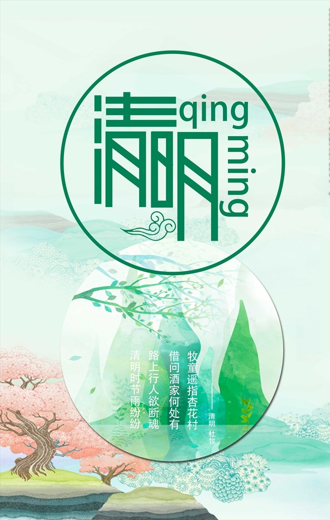 淡雅 清明節(jié) 山水 風格 海報 清明節(jié)海報 踏青 踏青海報 淡雅海報 雨水 節(jié)氣 24節(jié)氣 立春 春分 谷雨 立夏 小清新海報 春季 春季海報 春天