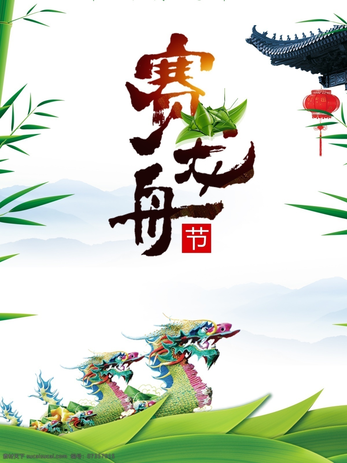 賽 龍舟 端午節(jié) 海報(bào) 賽龍舟 端午節(jié)海報(bào) 粽子 端午安康 端午佳節(jié)