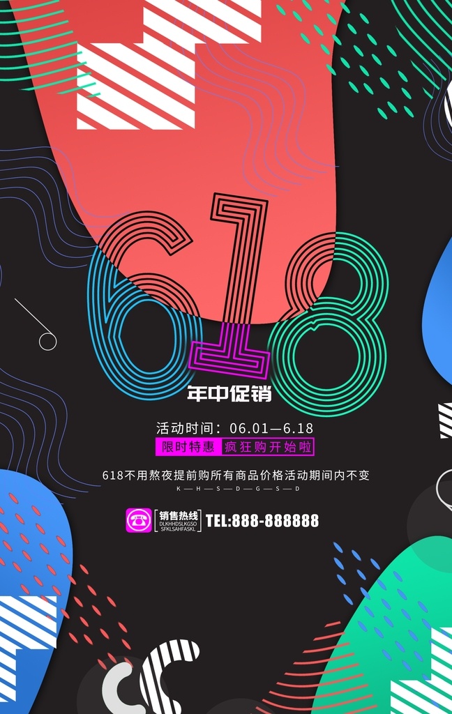 618 年中 促销 年中大促 年中庆 618年中庆 年中庆典 618购物节 618专场 618促销 618海报 购物节 京东618 购物大趴 年中促销 购物狂欢节 618抢购 年中海报 淘宝年中 618大促 年中活动 618活动 618广告 年中设计 促销活动 电商618 618购物 年中促销海报