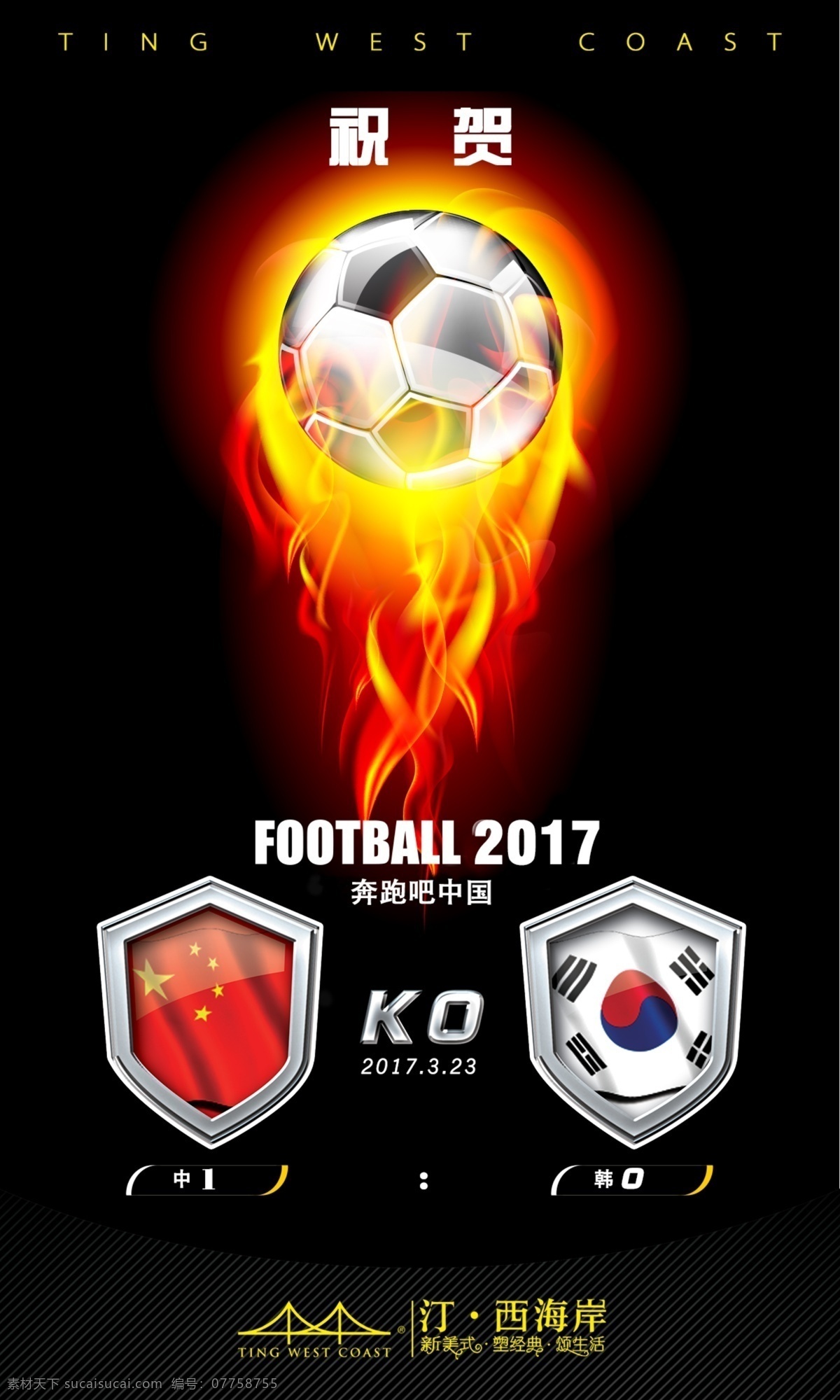 汀 西海岸 祝賀 中國男足 擊敗 韓國 汀西海岸 新美式家具 足球