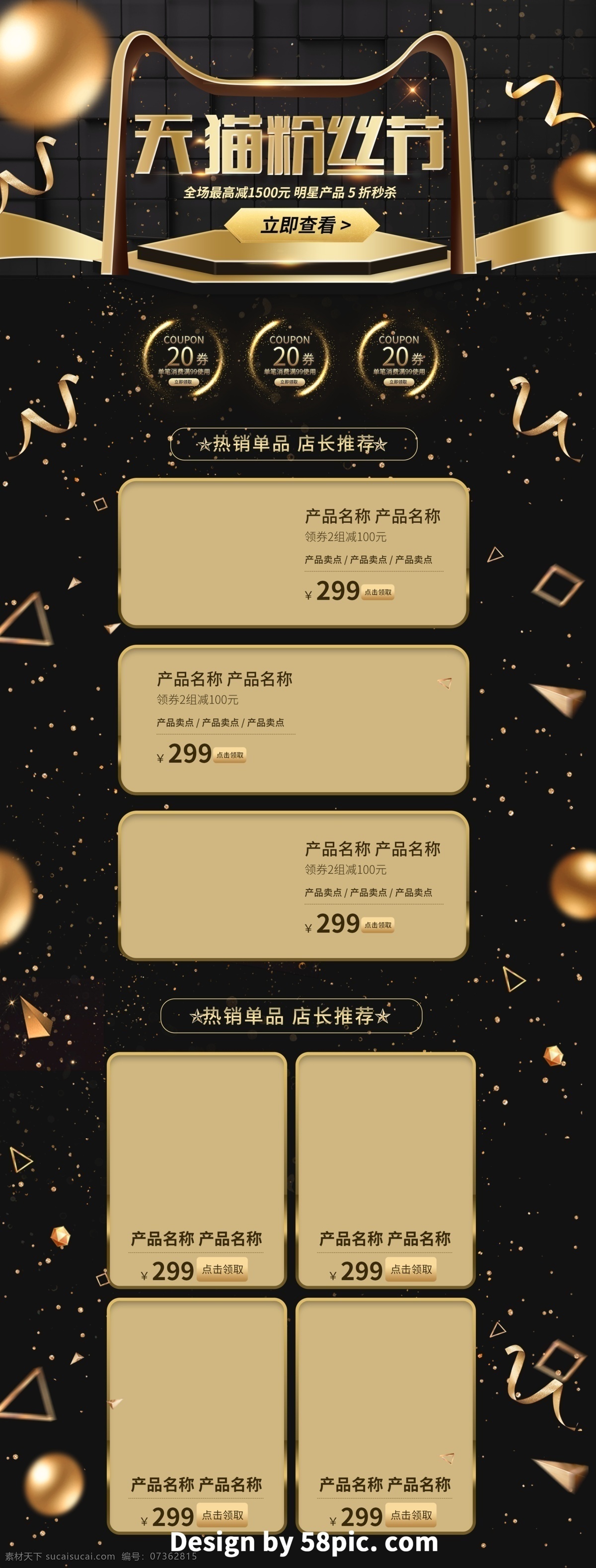 黑 金色 微 立体 电商 促销 天猫 粉丝 节 首页 模板 黑色 黄色 微立体 电商促销 立体小球 金粉 彩带 光效 背景墙面 几何图形 休闲食品 热销单品 店长推荐 天猫粉丝节 全场满减 粉丝节促销 淘宝首页 促销模板 首页模板