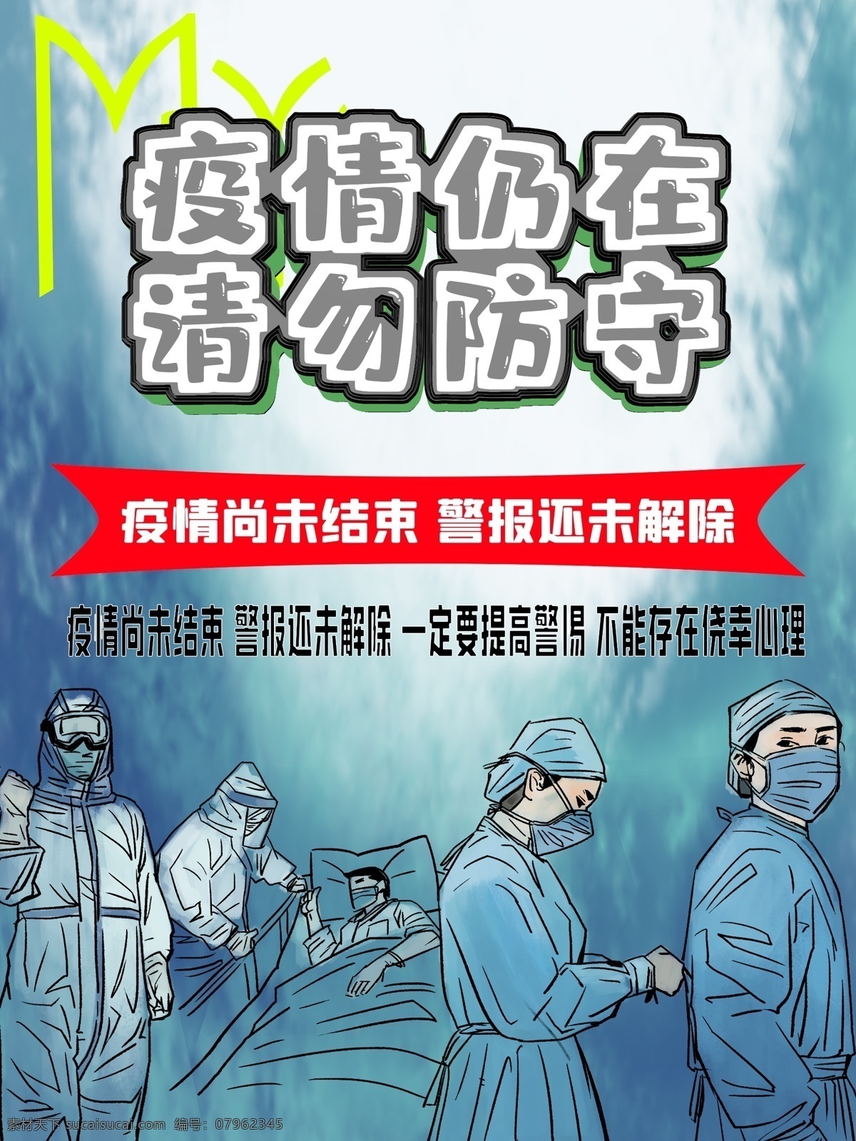 疫情 仍 请勿 防守 和平 珍爱和平 珍爱和平海报 珍爱和平展板 平发展 和谐 自由平等 博爱 和平鸽 橄榄枝 放飞梦想 自由 平等 公正 水彩背景 水彩 红色背景 红色 祥云 祥云背景 红色水彩 公益海报 世界和平日 和谐发展 平安社会 构建平安社会 构建和谐社会 创建文明城市 和平社会 关爱社会 和谐家园 和谐中国