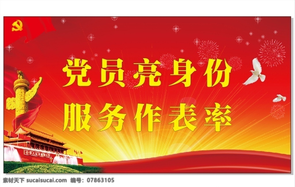 工作臺(tái)牌 黨 背景 活動(dòng)幕布 高清 黨員 紅黃 天安門 黨旗 室外廣告設(shè)計(jì)