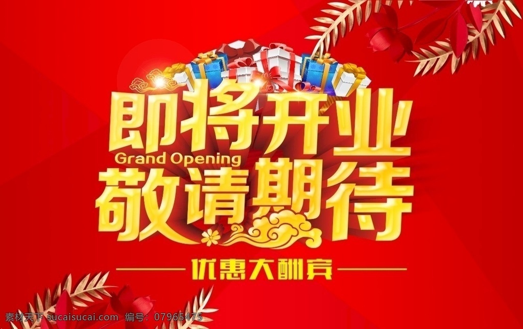 即將開業(yè)展板 即將開業(yè)活動 即將開業(yè)促銷 開業(yè)廣告 即將開業(yè)廣告 開業(yè)促銷展板 開業(yè)促銷廣告 新店即將開業(yè) 店鋪即將開業(yè) 店面即將開業(yè) 超市即將開業(yè) 即將開業(yè)宣傳 即將開業(yè)舞臺 開業(yè)舞臺背景 開業(yè)舞臺展板 開業(yè)促銷活動 即將開業(yè)慶典 隆重開業(yè)展板 開業(yè)展板模板